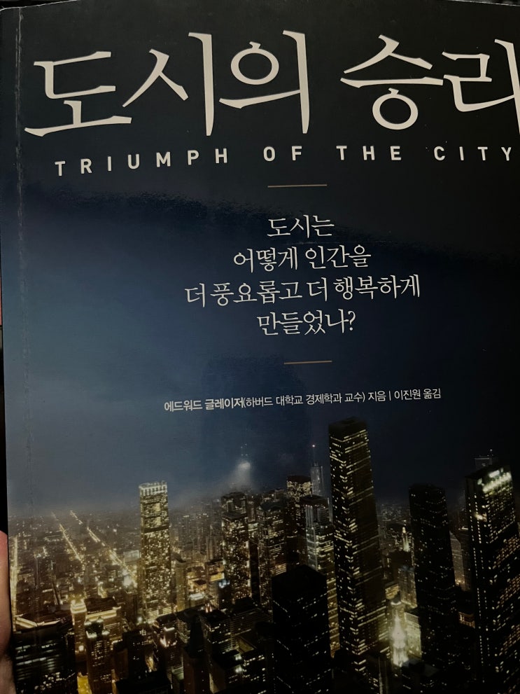 부동신 필독서 [도시의 승리-에드워드글레이저]인재가 모이는 도시 찾는 '단 하나의 방법'