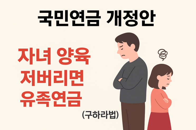  국민연금 개정안, 자녀 양육 저버리면 유족연금 못 받는다 (구하라법)