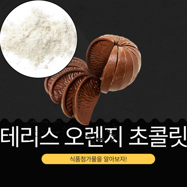  코스트코 신상 프랑스산 19,990원 [테리스 오렌지] 1개(145g)당 747kcal