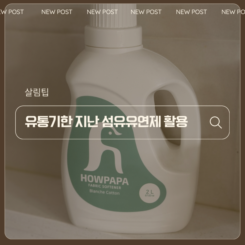 그냥 버리지 마세요, 유통기한 지난 섬유 유연제 활용법