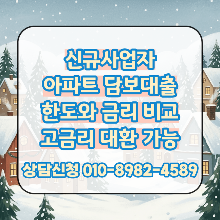  신규사업자 아파트담보대출 진행 조건과 한도 고금리 대환