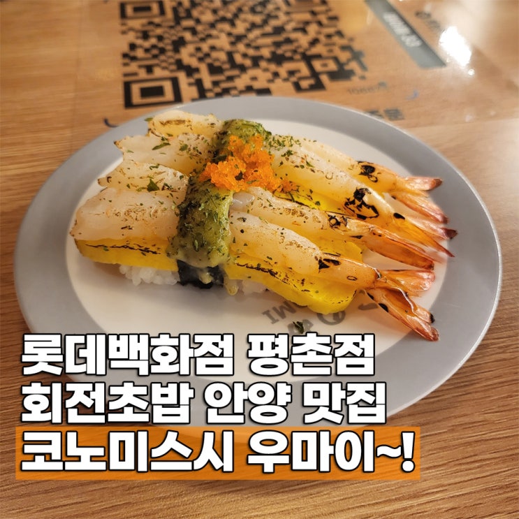  안양 평촌 맛집 코노미스시 회전초밥 메뉴 가격 안양맛집