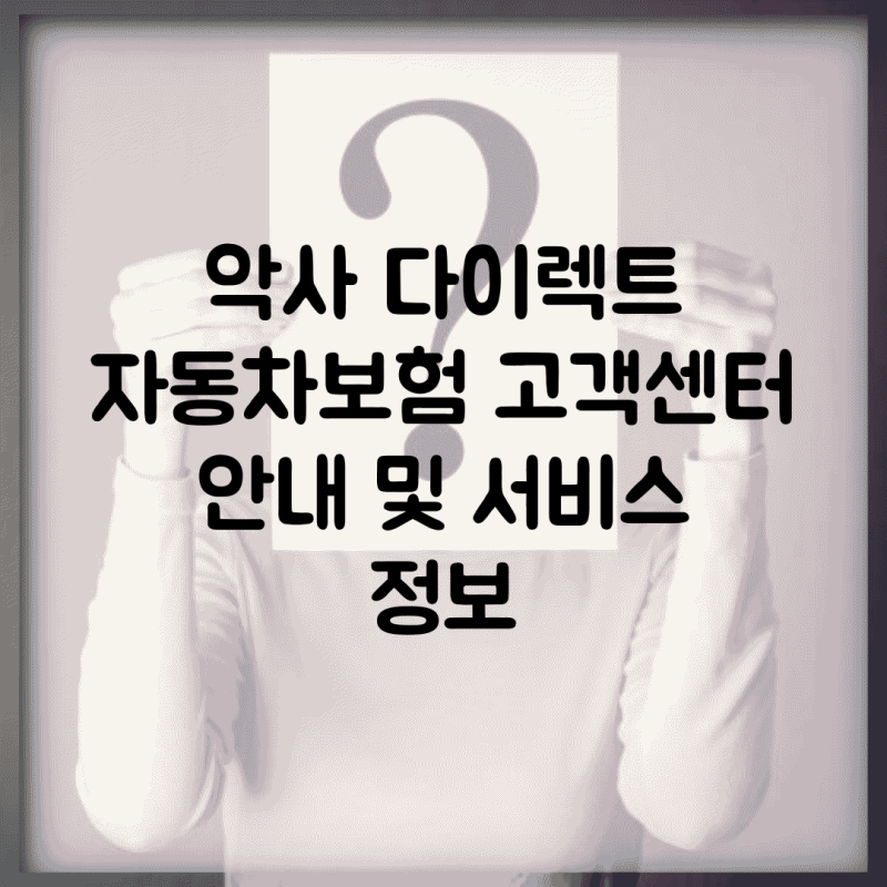 악사 다이렉트 자동차보험 고객센터 안내 및 서비스 정보