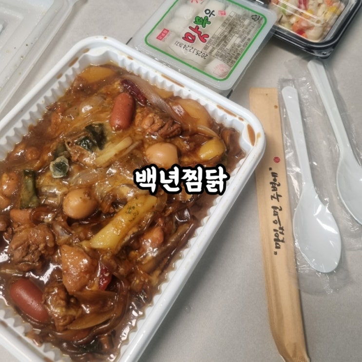  [ 대구 | 대구은행역 | 수성구 찜닭 ] "백년찜닭" 배달 맛집