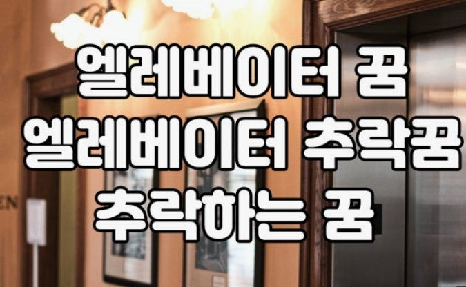 떨어지는 엘리베이터 꿈, 공포 뒤에 숨겨진 진짜 의미
