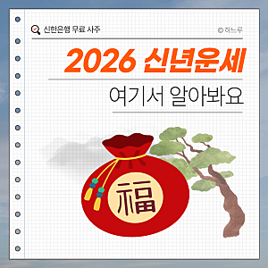 "2026 신한은행 무료 토정비결 신년운세" 여기서 알아봐요!