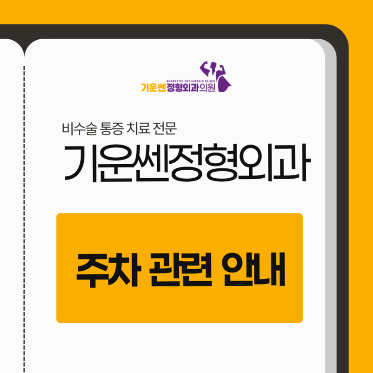  기운쎈정형외과 주차 관련 안내 (까치산역·화곡동)
