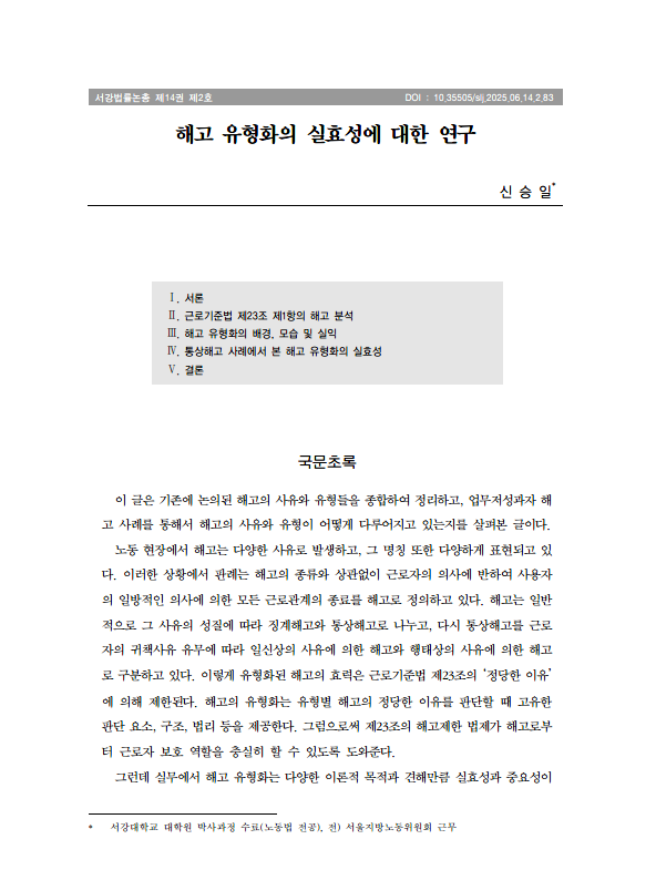  해고 유형화의 실효성에 대한 연구
