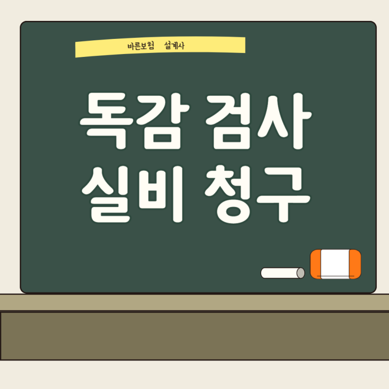 독감 검사 실비 청구 방법