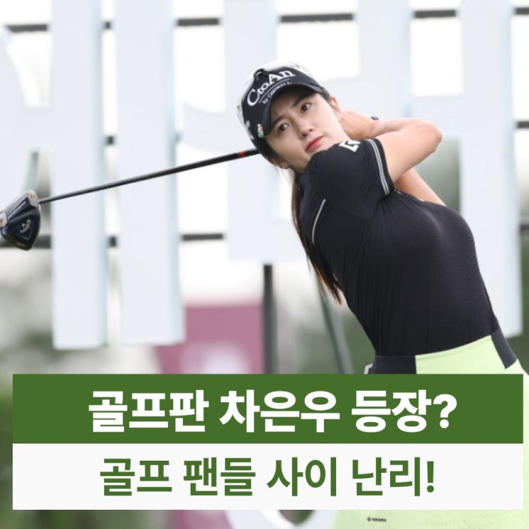 연예인 얼굴 천재 차은우가 있다면 골프선수는 <b>이세희 프로</b>?
