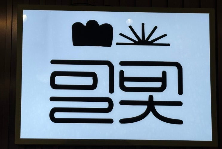  밀빛 쫀득빵 잠실 방문 후기