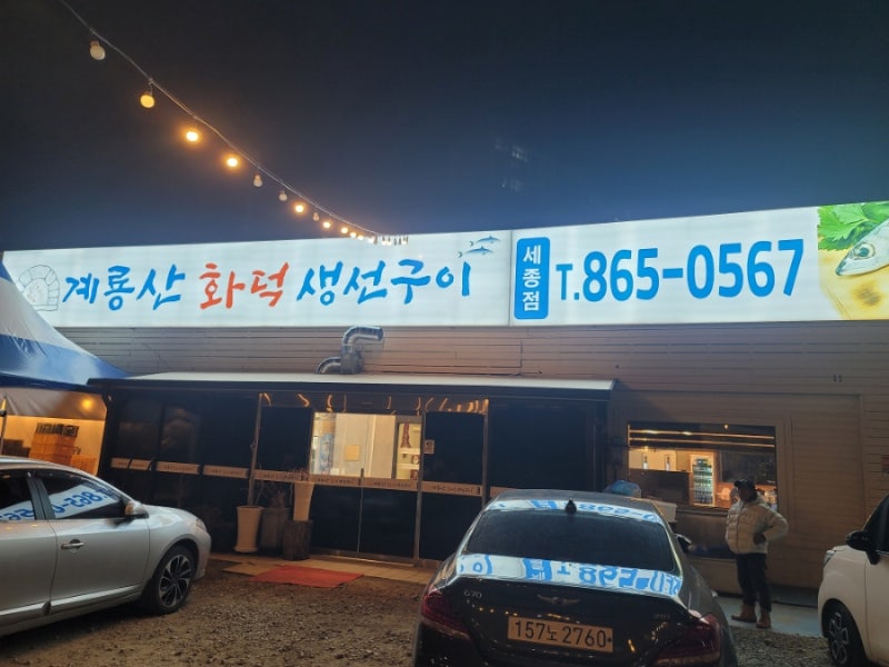 세종시 생선구이 맛집 계룡산 화덕구이 세종점