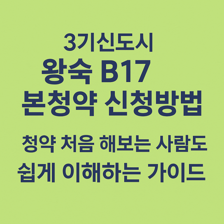  왕숙 B17 공공분양 본청약 이렇게 하세요. 'LH청약플러스 접속부터 신청완료까지'