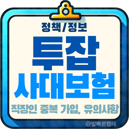 투잡사대보험 직장인 중복 가입 확인 방법과 유의사항 정리