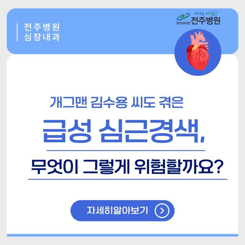 개그맨 김수용 씨도 겪은 급성 심근경색, 무엇이 그렇게 위험할까요? 전주심장내과에서 알려....