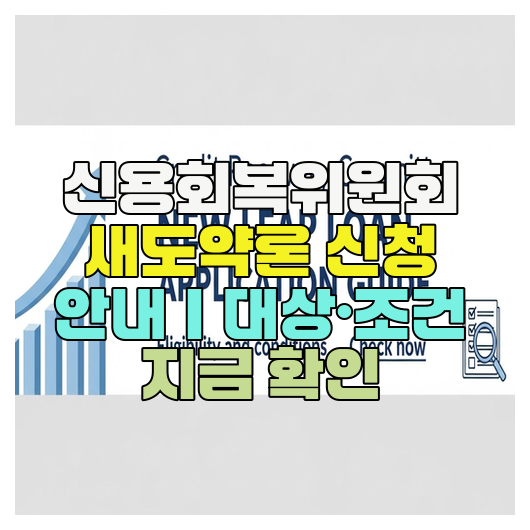  신용회복위원회 새도약론 신청 안내｜대상·조건 지금 확인