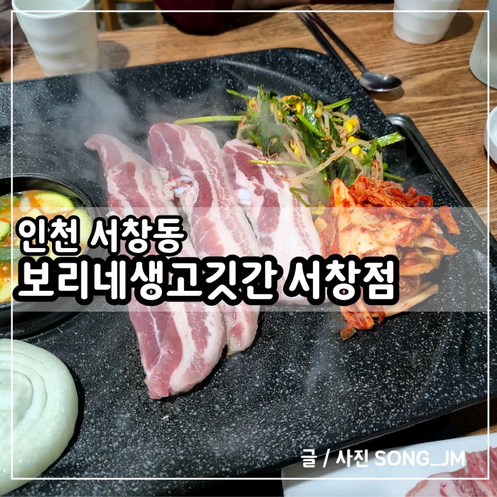 보리네생고깃간 인천서창점 사진 1