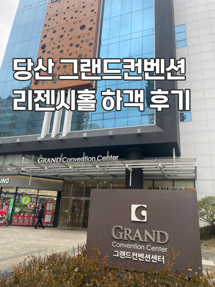  영등포 예식장 당산 그랜드컨벤션 리젠시홀 ATM 뷔페 하객 후기