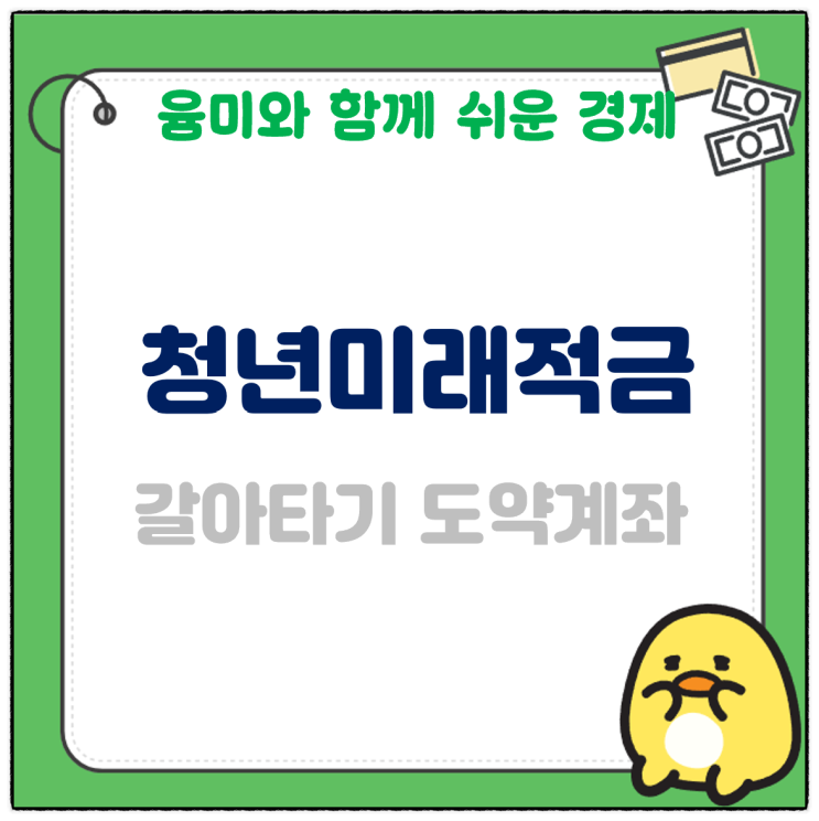  청년미래적금 갈아타기 방법 가입대상 출시 도약계좌 비교 분석해 드려요!