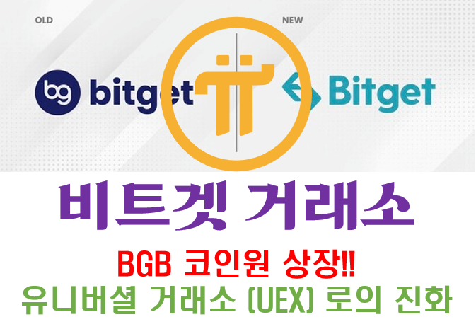  [Bitget] BGB 코인원 원화마켓 상장!! 유니버셜 거래소 UEX 로의 진화!!
