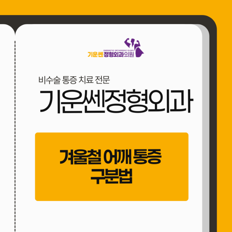  화곡동정형외과 기운쎈정형외과에서 알려드리는 겨울철 어깨 통증 구분법