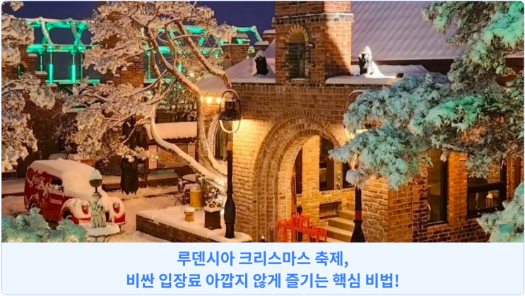  루덴시아 크리스마스 축제, 비싼 입장료 아깝지 않게 즐기는 핵심 비법!