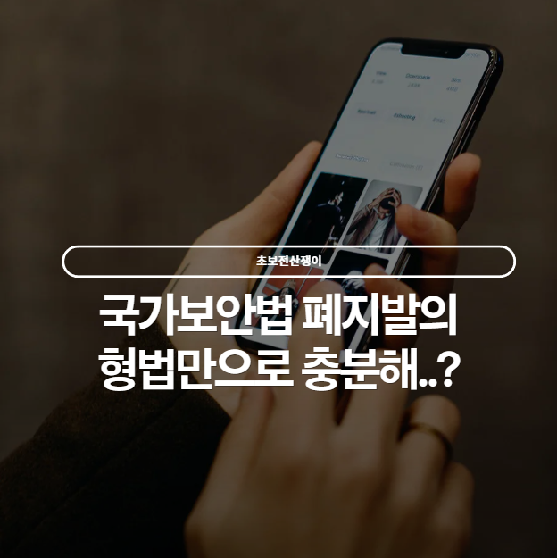  국가보안법 폐지발의 #형법으로 충분한가..?
