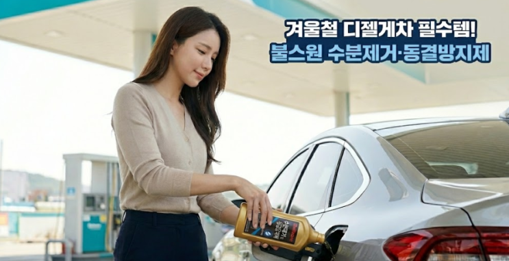  영하의 날씨 시동 꺼짐 예방 불스원샷 수분제거제 & 동결방지제 후기