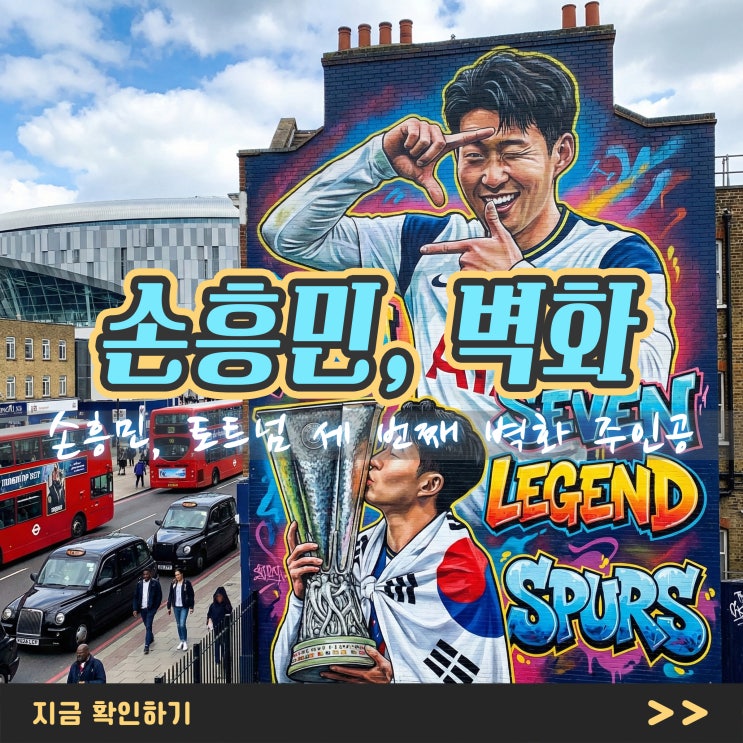 <b>손흥민</b>, 토트넘 세 번째 <b>벽화</b> 주인공! 해리 케인 잇는 레전드 대우