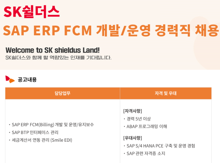  SAP 관련 공고 소개 - [ SK 쉴더스 ]
