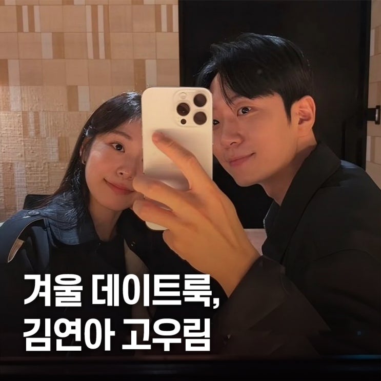  김연아 고우림 겨울 데이트룩 코디 착용템 정리