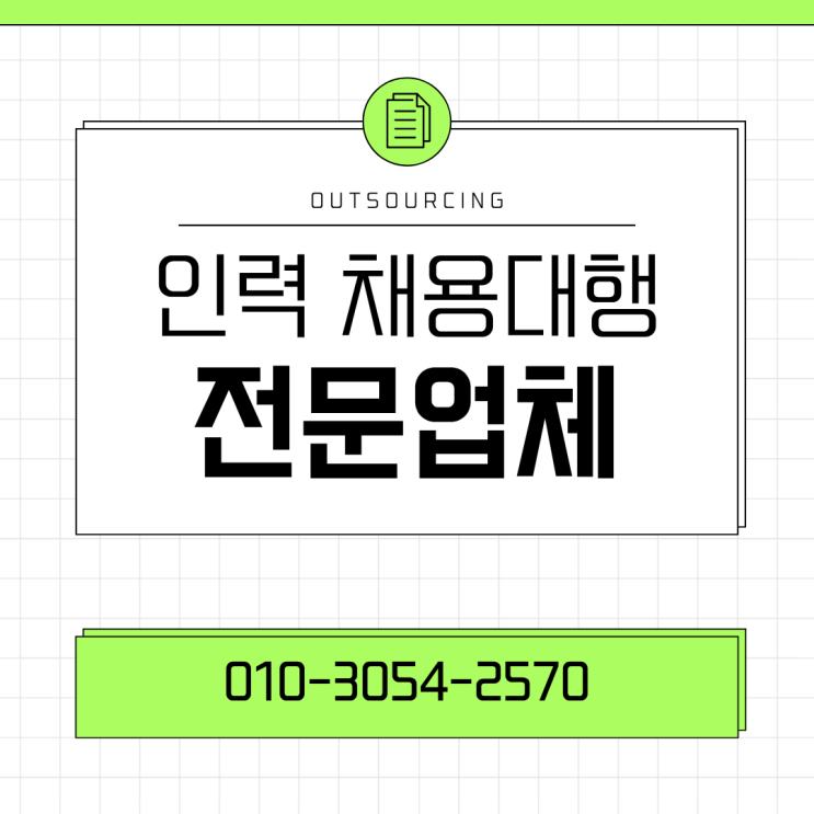 급한 인력 구인? 아산 인력도급·파견·아웃소싱 전문 업체가 즉시 해결한다