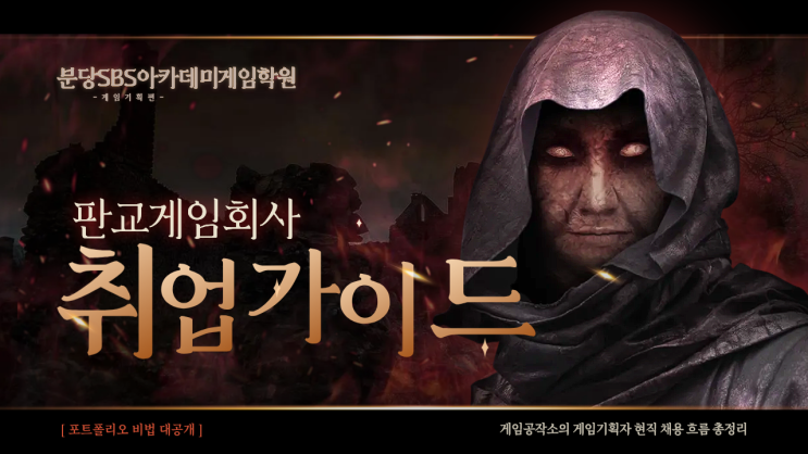  성남게임학원 판교 취업가이드 : 게임기획자 현직 채용 흐름, 연봉 정보 총정리