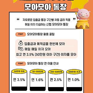 [장성신협] 모아모아통장과 드리밍박스 활용법