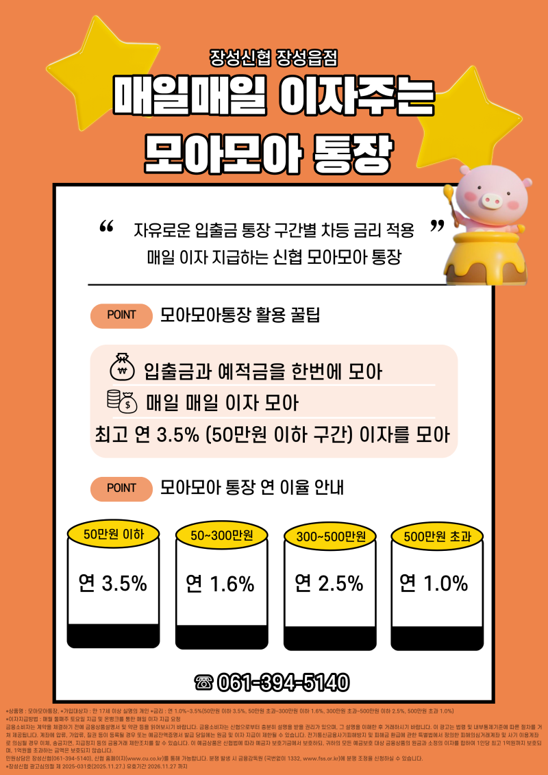 [장성신협] 모아모아통장과 드리밍박스 활용법