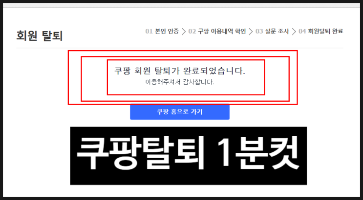  쿠팡탈퇴 하는방법 어렵다고? NO! 이거보고하면 1분~