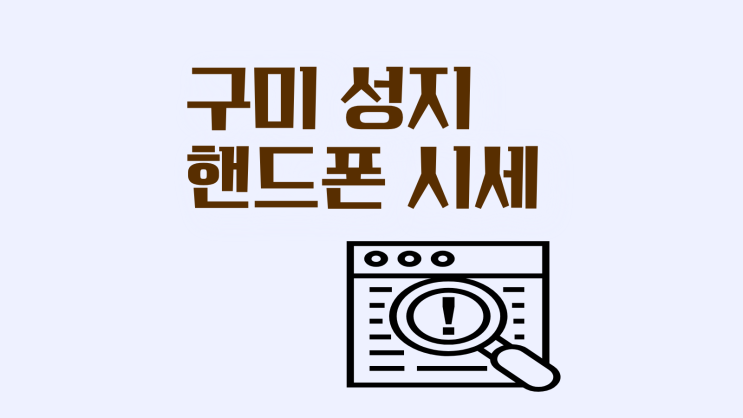  구미 휴대폰 성지 핸드폰 시세 실시간 확인