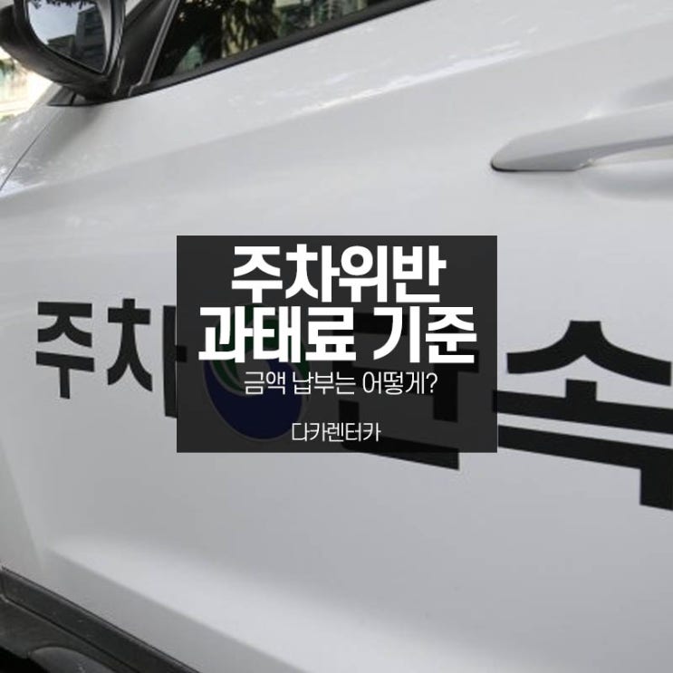  주차위반 과태료 기준과 금액 납부는 어떻게?