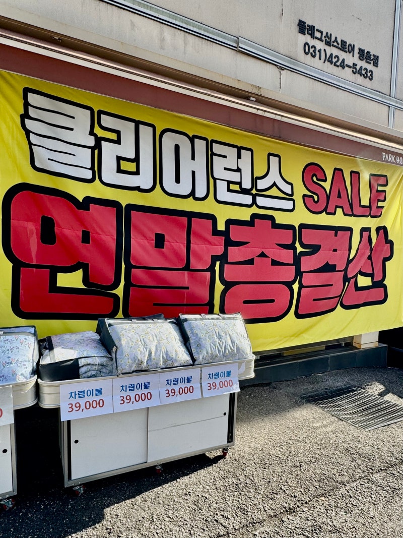 박홍근이불 연말 할인｜박홍근홈패션 평촌점 겨울 이불 직접 보고 왔어요