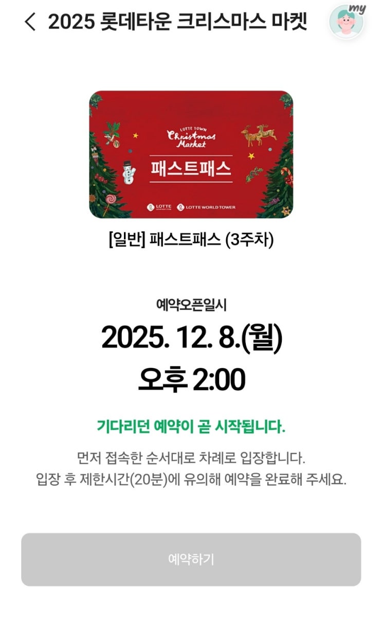  롯데타운 크리스마스 마켓 패스트 패스 예약 성공후기 꿀팁 필독!