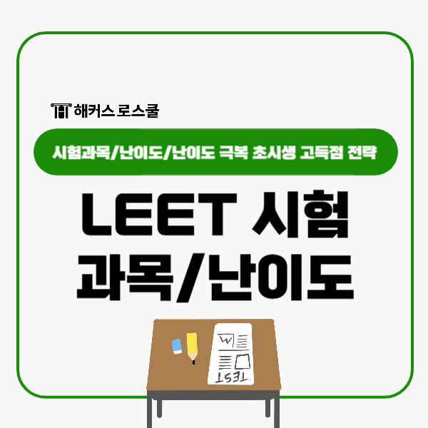  LEET 시험 과목 난이도, 초시생 고득점 전략은?