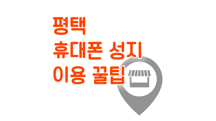  평택 휴대폰 성지 똑똑하게 이용하는 꿀팁