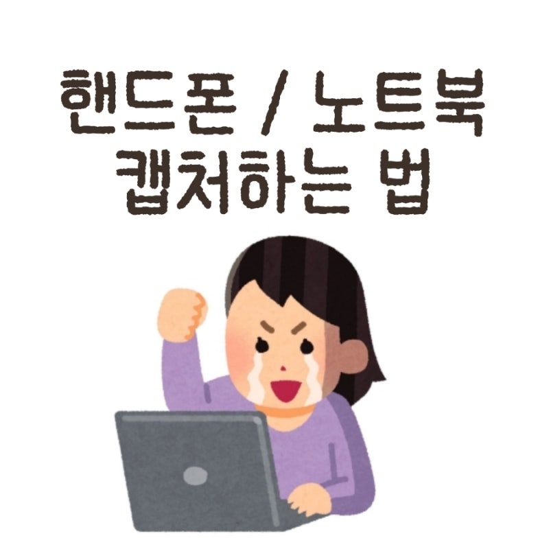 핸드폰 / 노트북 캡처 방법 [스크린샷/갤럭시/아이폰/윈도우/맥북]