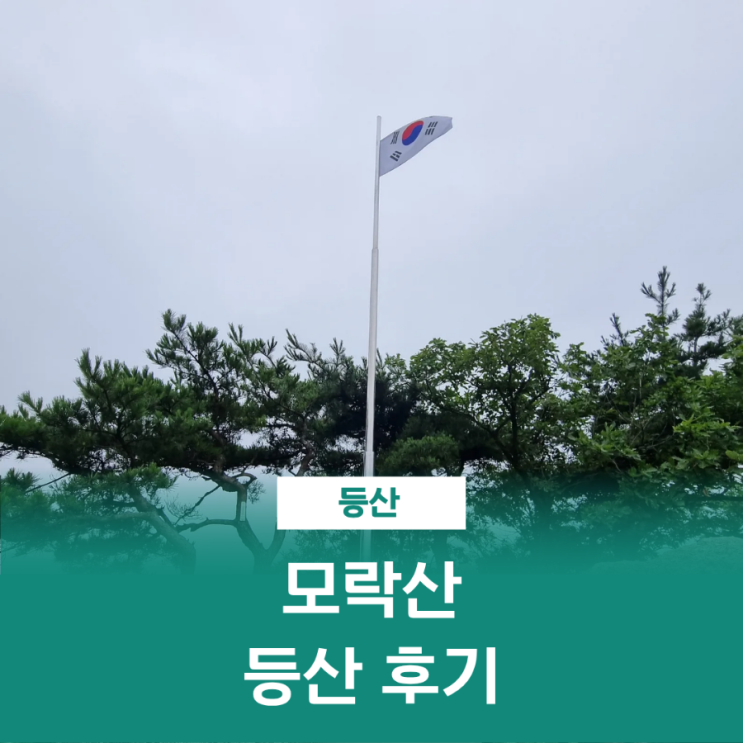  모락산 등산 갈미 문학공원 계원예대 사인암 국기봉 정상