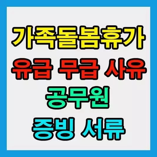 가족돌봄휴가 완벽 가이드, 유급·무급 차이와 공무원 증빙 서류까지 한눈에 정리