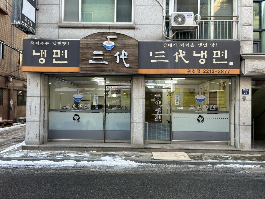 삼대냉면 휘경점 사진 2