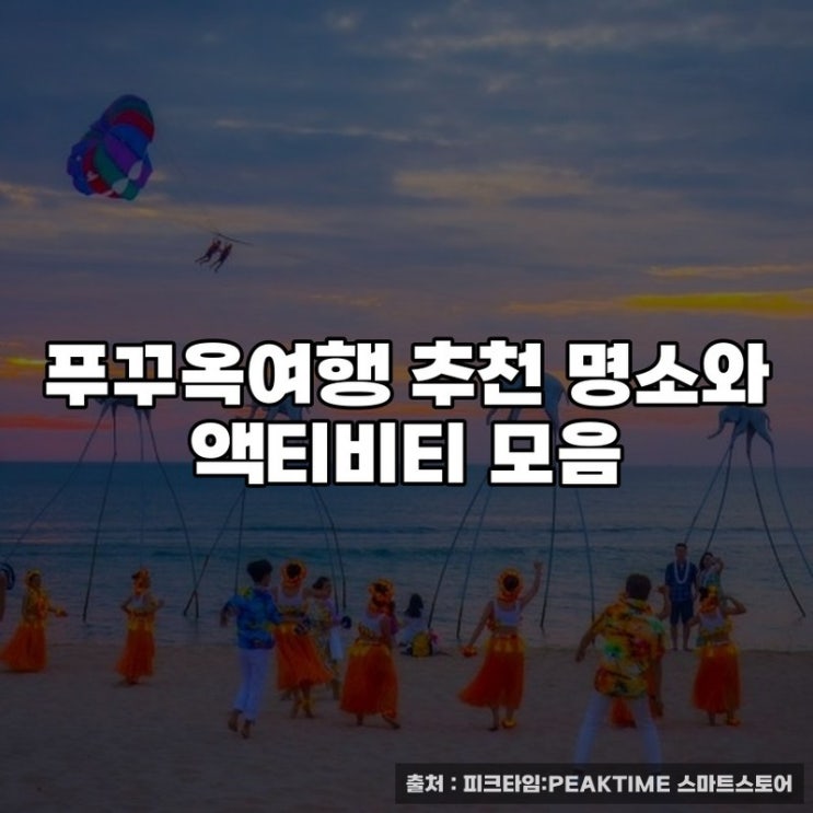  푸꾸옥여행 추천 명소와 액티비티 모음