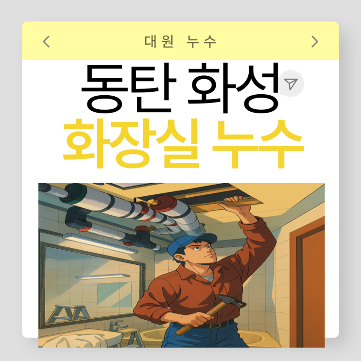  오산 아파트누수  오수배관누수공사 SMC천장 교체까지  한번에 해결