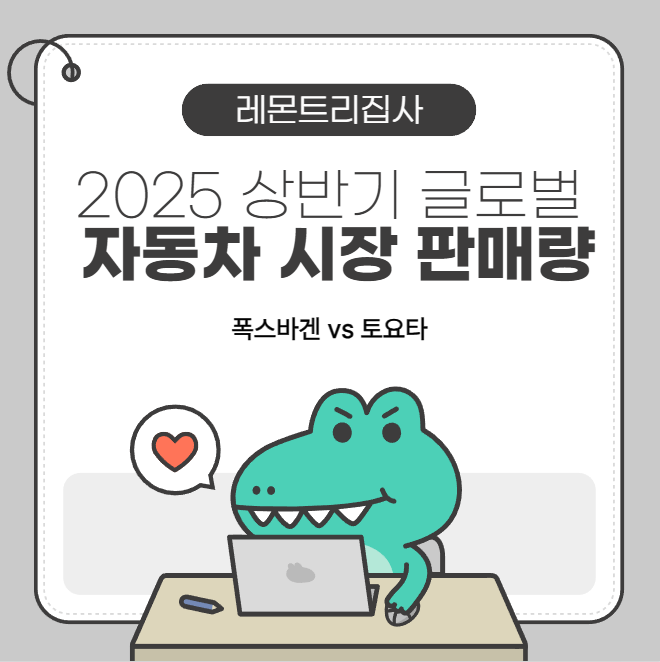  폭스바겐 vs 토요타, 2025 상반기 글로벌 판매 경쟁 결과!!