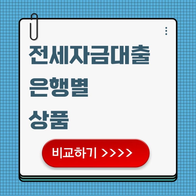  전세자금대출 상품 비교! 내게 맞는 대출 찾는 현실 가이드